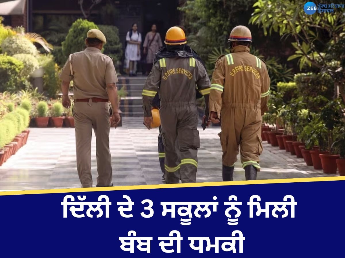 Delhi School Bomb Threat: ਦਿੱਲੀ ਦੇ 3 ਸਕੂਲਾਂ ਨੂੰ ਮਿਲੀ ਬੰਬ ਦੀ ਧਮਕੀ, ਪੁਲਿਸ ਆਈ ਹਰਕਤ 'ਚ