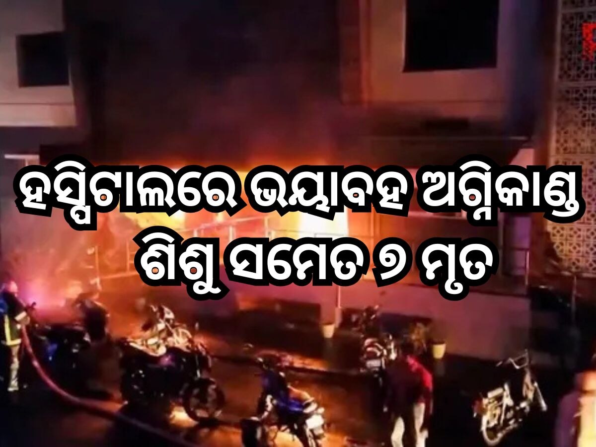 Hospital Fire: ହସ୍ପିଟାଲରେ ଭୟାବହ ଅଗ୍ନିକାଣ୍ଡ, ନିଆଁ ଲାଗି ୭ ଜଣ ଜୀବନ୍ତ ଦଗ୍ଧ