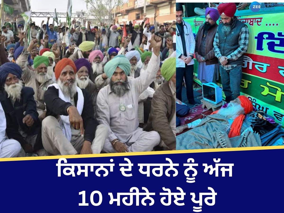 Farmers Protest: ਕਿਸਾਨਾਂ ਦੇ ਧਰਨੇ ਨੂੰ ਅੱਜ 10 ਮਹੀਨੇ ਹੋਏ ਪੂਰੇ! ਜਗਜੀਤ ਸਿੰਘ ਡੱਲੇਵਾਲ ਨੂੰ ਮਿਲਣਗੇ ਟਿਕੈਤ ਸਮੇਤ 10 ਕਿਸਾਨ ਆਗੂ