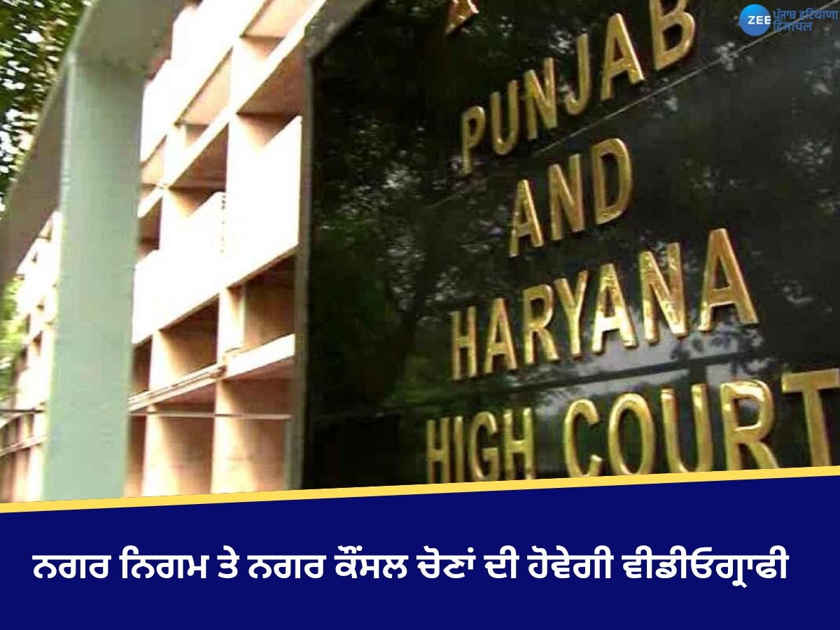 Punjab Nagar Nigam Election: ਨਗਰ ਨਿਗਮ ਤੇ ਨਗਰ ਕੌਂਸਲ ਚੋਣਾਂ ਦੀ ਹੋਵੇਗੀ ਵੀਡੀਓਗ੍ਰਾਫੀ! ਹਾਈਕੋਰਟ ਨੇ ਦਿੱਤੇ ਸਖ਼ਤ ਹੁਕਮ