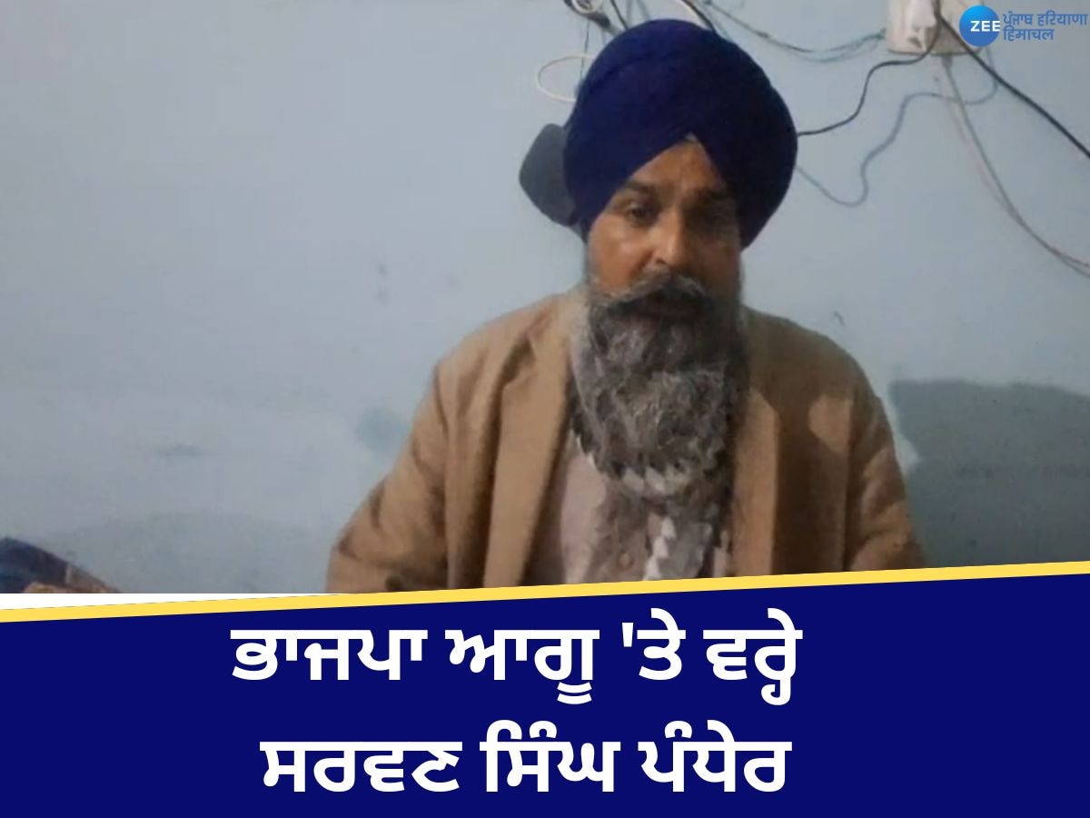 Sarwan Singh Pandher: ਰਾਮ ਚੰਦਰ ਦੇ ਬਿਆਨ ਤੋਂ ਭੜਕੇ ਪੰਧੇਰ, ਕਿਸਾਨ ਅੰਦੋਲਨ ਨੂੰ ਬਦਨਾਮ ਕਰਨ ਦੀ ਨਾ ਕਰੋ ਕੋਸ਼ਿਸ਼