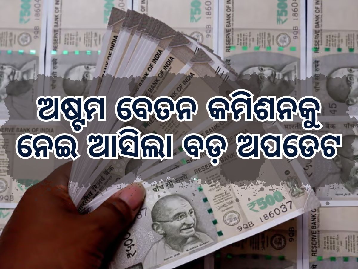 8th pay commission: ଅଷ୍ଟମ ବେତନ ଲାଗୁ କୁ ନେଇ ସରକାରୀ କର୍ମଚାରୀଙ୍କ ପାଇଁ ଆସିଲା ବଡ଼ ଅପଡେଟ