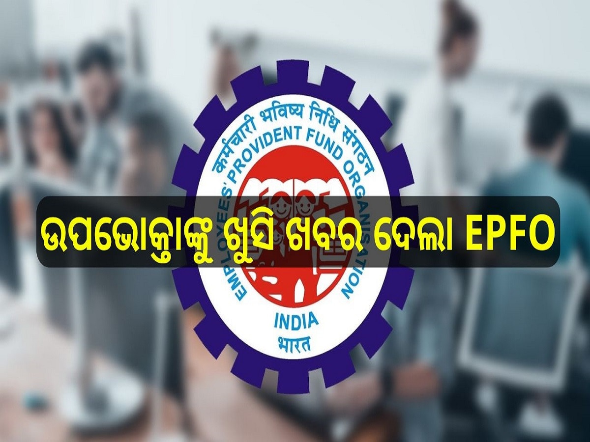 EPFO Rule: କୋଟି କୋଟି ଉପଭୋକ୍ତାଙ୍କୁ ଖୁସି ଖବର ଦେଲା EPFO, ଟଙ୍କା ଉଠାଣ ଚିନ୍ତାରୁ ମିଳିବ ମୁକ୍ତି