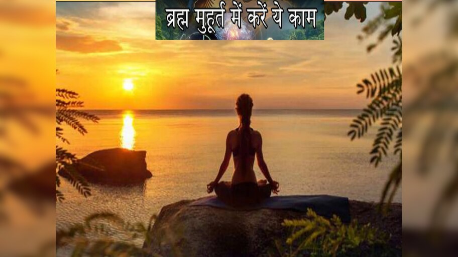 ब्रह्म मुहूर्त कितने घंटों का, नए साल में सुबह उठकर अपना लें ये दो काम, दिखेगा बदलाव