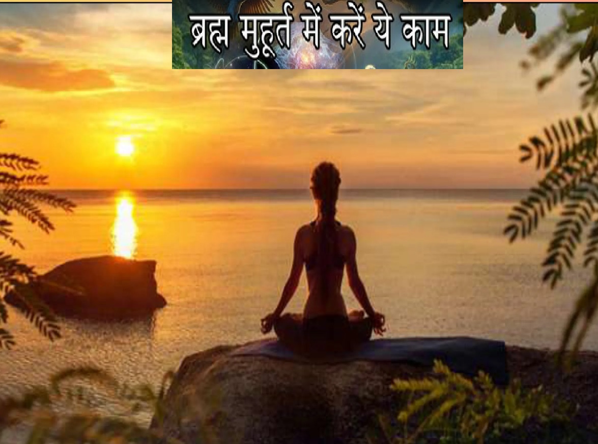 ब्रह्म मुहूर्त कितने घंटों का, नए साल में सुबह उठकर अपना लें ये दो काम, दिखेगा बदलाव ब्रह्म मुहूर्त कितने घंटों का, नए साल में सुबह उठकर अपना लें ये दो काम, दिखेगा बदलाव