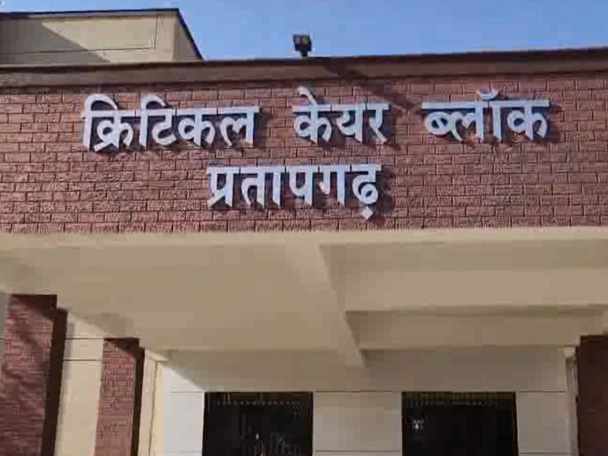 Pratapgarh News : प्रतापगढ़ में क्रिटिकल केयर यूनिट में मिलेगा बेहतर इलाज, गंभीर मरीजों को रेफर से मिलेगी निजात