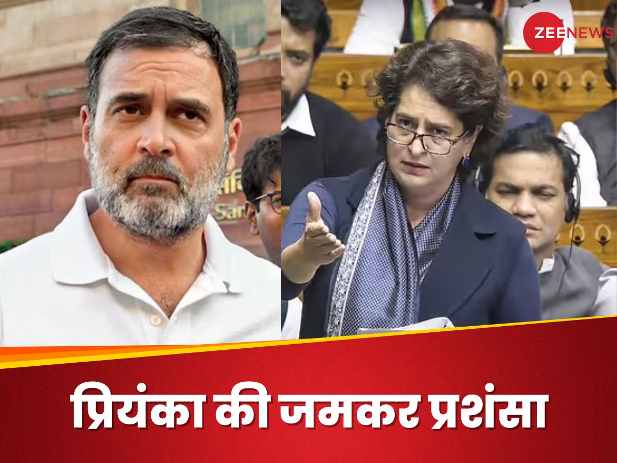 Priyanka's Maiden Speech: गजब! लोकसभा में मेरे पहले भाषण से बेहतर... बहन प्रियंका की स्पीच पर बोले राहुल गांधी Priyanka's Maiden Speech: गजब! लोकसभा में मेरे पहले भाषण से बेहतर... बहन प्रियंका की स्पीच पर बोले राहुल गांधी