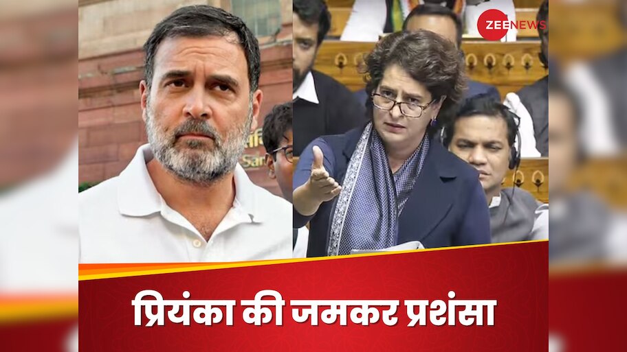 Priyanka's Maiden Speech: गजब! लोकसभा में मेरे पहले भाषण से बेहतर... बहन प्रियंका की स्पीच पर बोले राहुल गांधी
