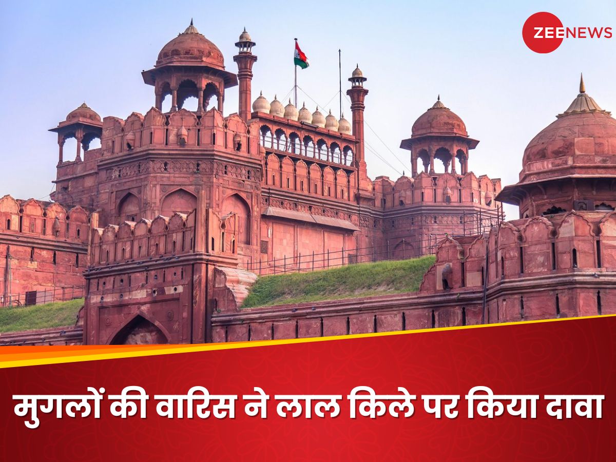 लाल किला हमारे पुरखों का, सरकार कब्जाए बैठी... कोर्ट पहुंची मुगल बादशाह बहादुर शाह जफर II के पड़पोते की विधवा लाल किला हमारे पुरखों का, सरकार कब्जाए बैठी... कोर्ट पहुंची मुगल बादशाह बहादुर शाह जफर II के पड़पोते की विधवा