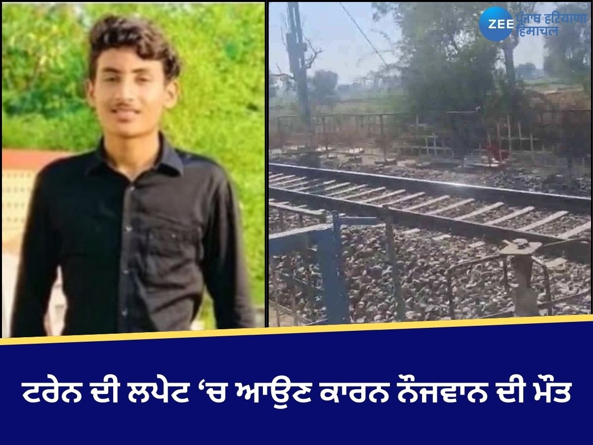 Kotkapura News: ਟਰੇਨ ਦੀ ਲਪੇਟ ਵਿੱਚ ਆਉਣ ਕਾਰਨ ਇੱਕ 20 ਸਾਲਾ ਨੌਜਵਾਨ ਦੀ ਮੌਤ