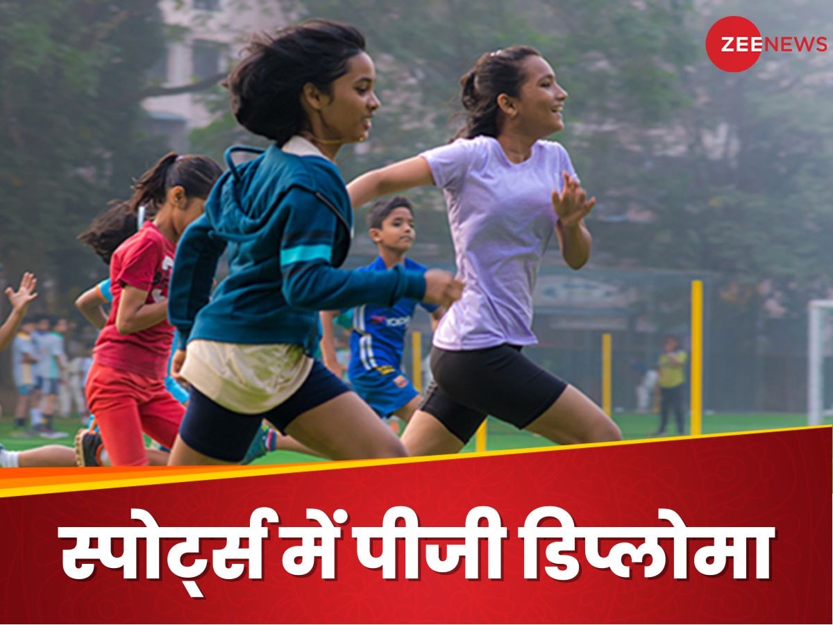 Diploma in Sports: स्पोर्ट्स को एजुकेशन से जोड़ने के लिए पीजी डिप्लोमा, जानिए कौन से होते हैं सबजेक्ट?