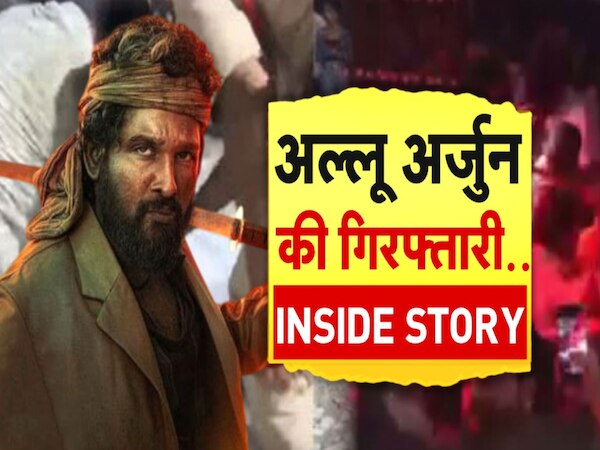 Allu Arjun: जब अल्लू अर्जुन CM रेवंत रेड्डी का नाम भूल गए... क्या इसे ही तौहीन मान हो गई गिरफ्तारी? जानिए INSIDE STORY