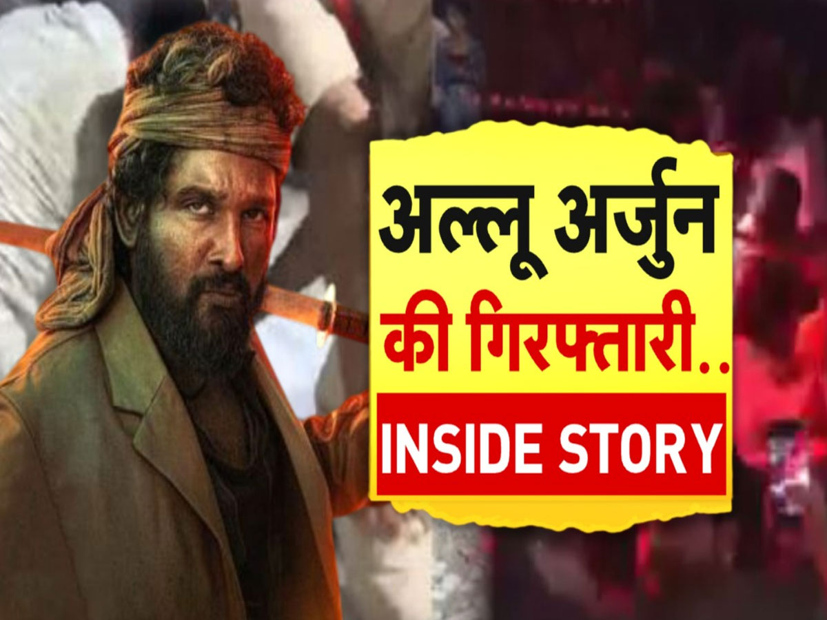 Allu Arjun: जब अल्लू अर्जुन CM रेवंत रेड्डी का नाम भूल गए... क्या इसे ही तौहीन मान हो गई गिरफ्तारी? जानिए INSIDE STORY Allu Arjun: जब अल्लू अर्जुन CM रेवंत रेड्डी का नाम भूल गए... क्या इसे ही तौहीन मान हो गई गिरफ्तारी? जानिए INSIDE STORY