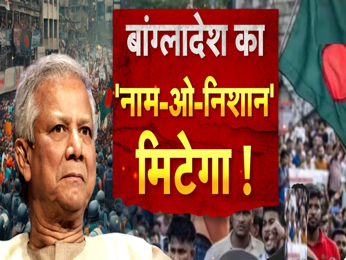 DNA: बांग्लादेश का बदल जाएगा नाम और निशान? मोहम्मद यूनुस के फैसले किधर इशारा कर रहे