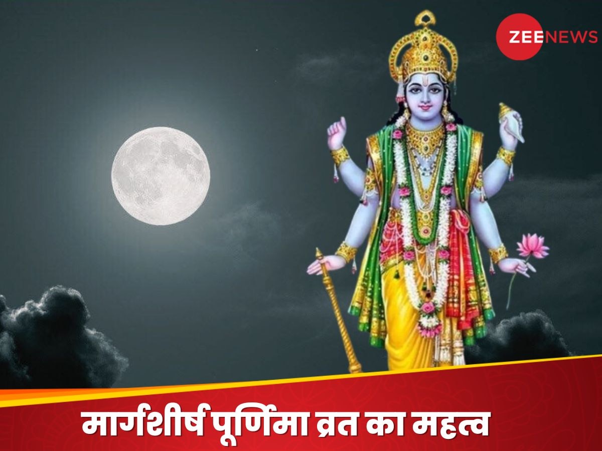 Margashirsha Purnima 2024: 4 शुभ योगों के बीच आज है मार्गशीर्ष पूर्णिमा, जानें शुभ मुहूर्त, पूजन विधि और व्रत का महत्व