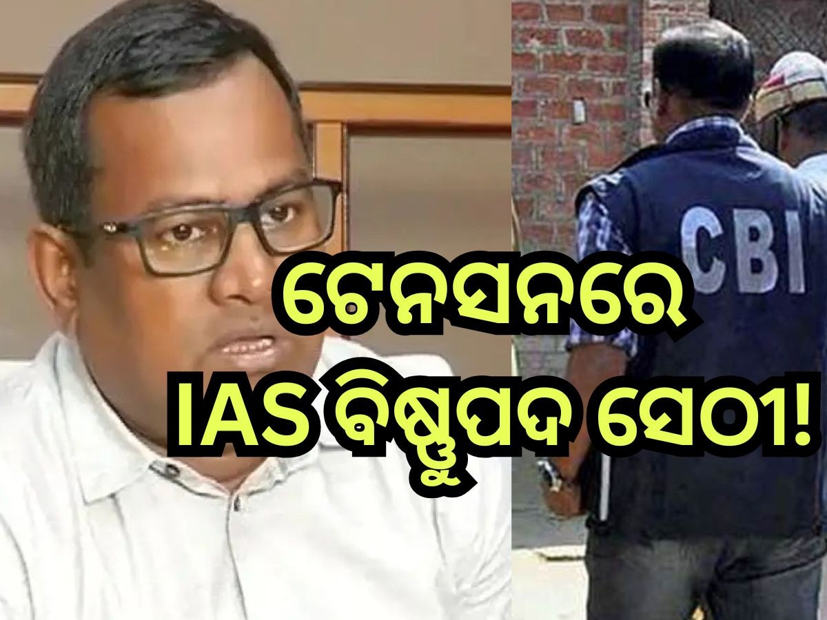 IAS Officer Bishnupada Sethi: IAS ବିଷ୍ଣୁପଦ ସେଠୀଙ୍କ ଡ୍ରାଇଭରଙ୍କୁ CBIର ସମନ୍, ପଢନ୍ତୁ ପୂରା ରିପୋର୍ଟ...