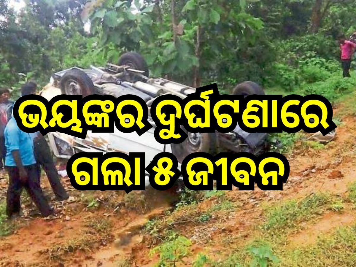 Road Accident: ଭୟଙ୍କର ସଡ଼କ ଦୁର୍ଘଟଣା,୫ ମୃତ ,୩ ଆହତ