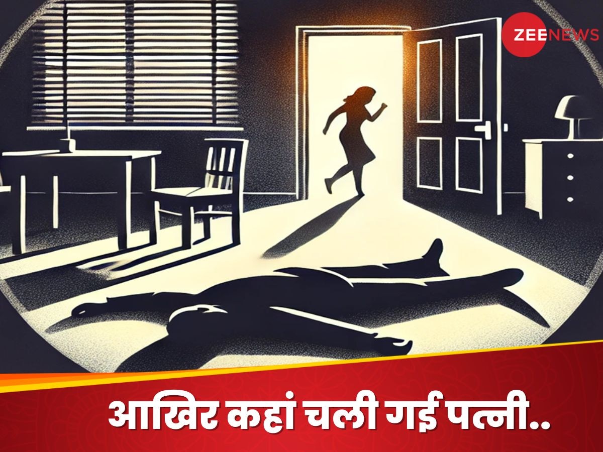 बंद कमरे में कपल के बीच झगड़ा.. पुलिस पहुंची तो पति की लाश मिली, पत्नी गायब-फोन स्विच ऑफ