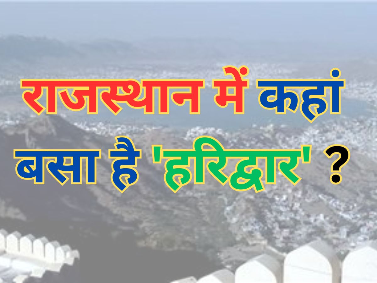 Trending Quiz: राजस्थान में कहां बसा है 'हरिद्वार' ? 