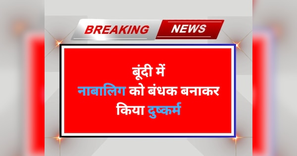 Baran News Minor raped after being sold by relatives | Bundi News: चाचा-चाची ने नाबालिग को एक लाख में बेचा, खरीदार ने बंधक बनाकर किया दुष्कर्म | Zee News Hindi