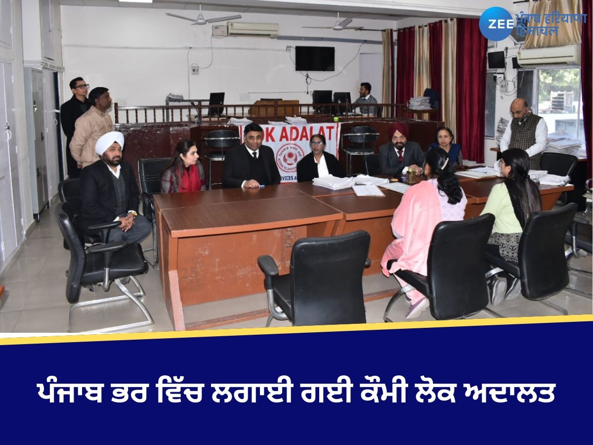 Lok Adalat: ਪੰਜਾਬ ਭਰ ਵਿੱਚ ਲਗਾਈ ਗਈ ਕੌਮੀ ਲੋਕ ਅਦਾਲਤ