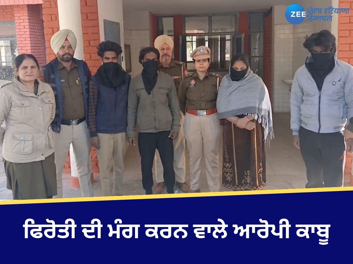 Faridkot News: 10 ਕਰੋੜ ਰੁਪਏ ਫਿਰੋਤੀ ਦੀ ਮੰਗ ਕਰਨ ਵਾਲੇ 04 ਆਰੋਪੀ ਇੱਕ ਮਹਿਲਾ ਸਮੇਤ ਕਾਬੂ