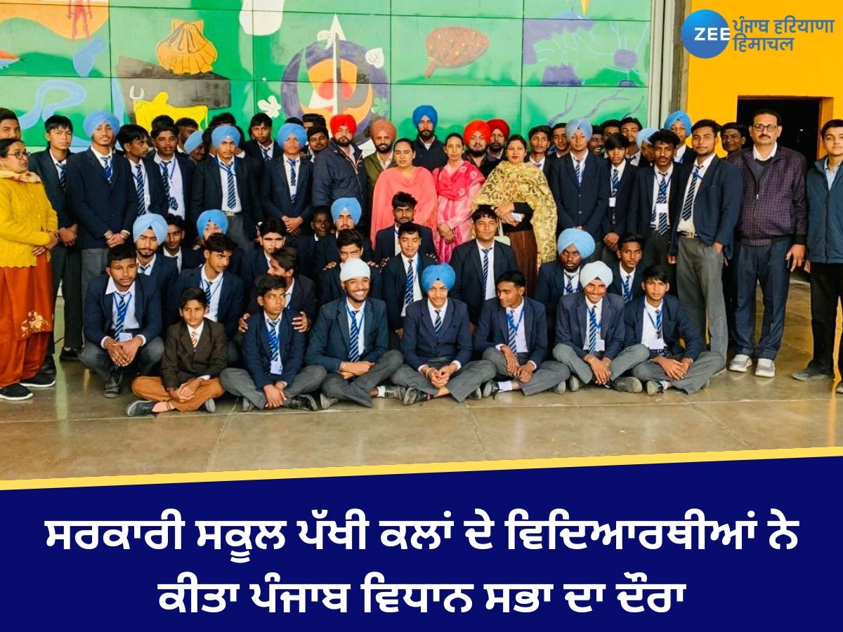 Punjab News: ਸਰਕਾਰੀ ਸਕੂਲ ਪੱਖੀ ਕਲਾਂ ਦੇ ਵਿਦਿਆਰਥੀਆਂ ਨੇ ਕੀਤਾ ਪੰਜਾਬ ਵਿਧਾਨ ਸਭਾ ਦਾ ਦੌਰਾ