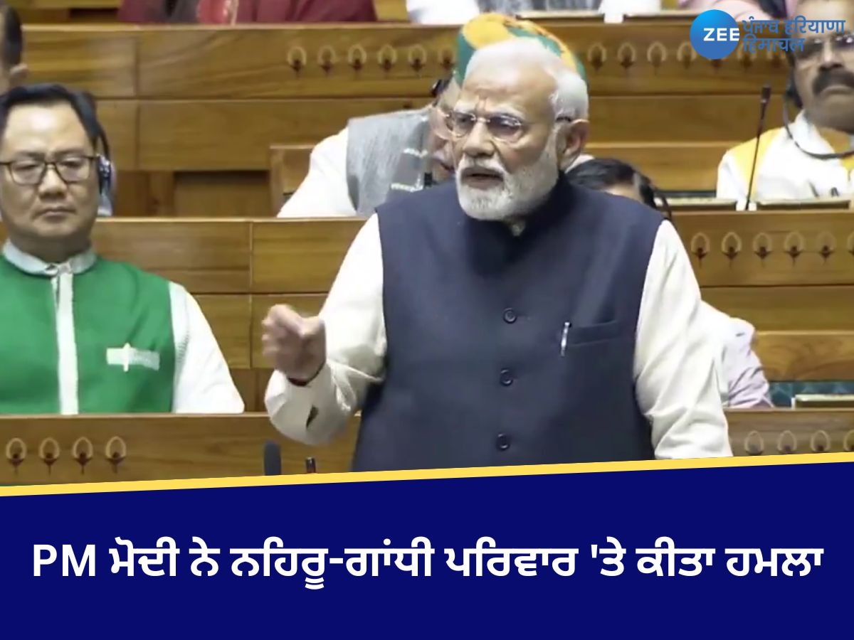 Lok Sabha: PM ਮੋਦੀ ਨੇ ਨਹਿਰੂ-ਗਾਂਧੀ ਪਰਿਵਾਰ 'ਤੇ ਕੀਤਾ ਹਮਲਾ, ਕਿਹਾ- ਕਾਂਗਰਸ ਦੇ ਮੱਥੇ ’ਤੇ ਐਮਰਜੈਂਸੀ ਦਾ ਦਾਗ ਕਦੇ ਮਿੱਟਣ ਵਾਲਾ ਨਹੀਂ 