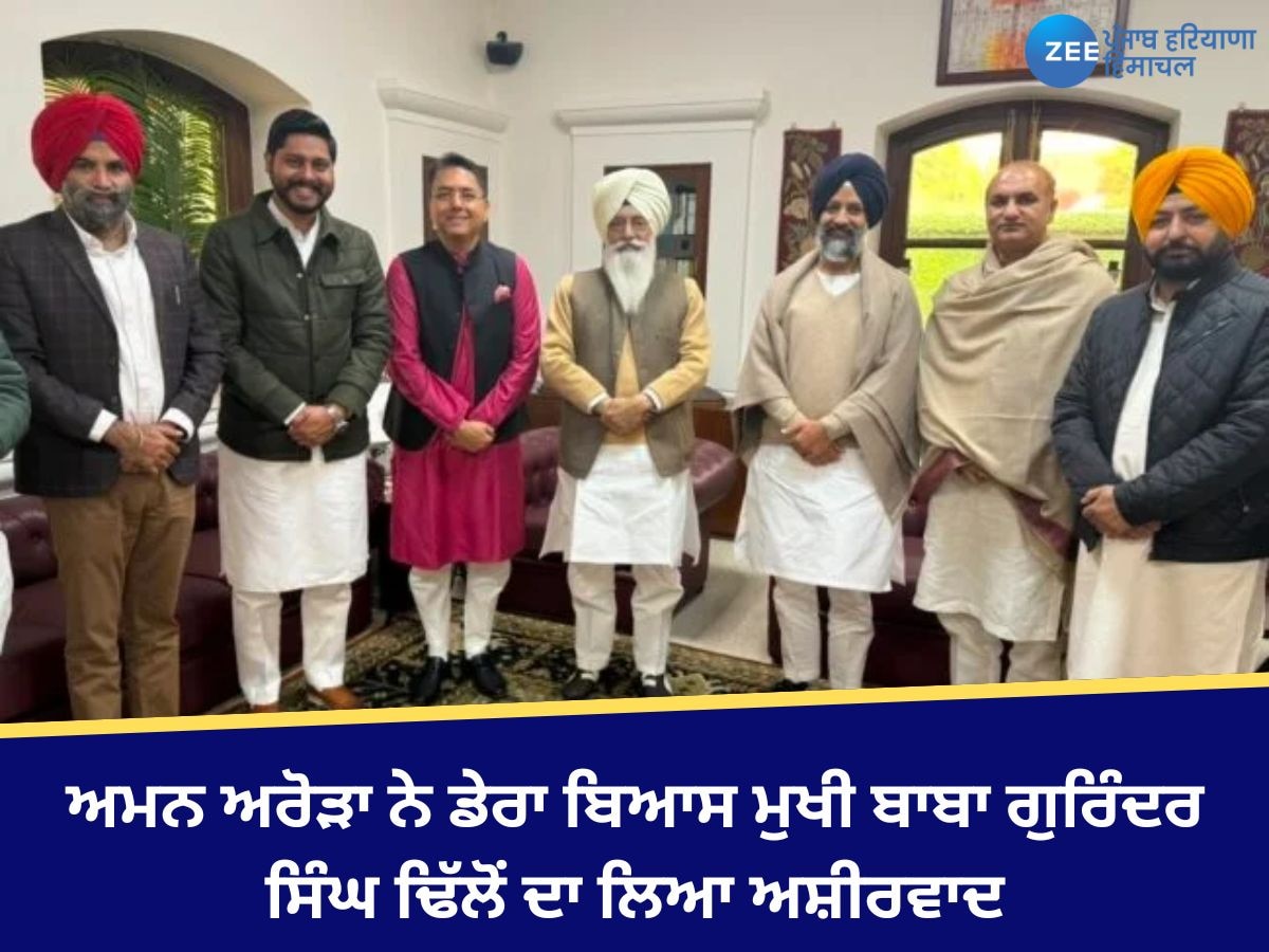 Aman Arora News: ਪ੍ਰਧਾਨ ਅਮਨ ਅਰੋੜਾ ਨੇ ਡੇਰਾ ਬਿਆਸ ਮੁਖੀ ਬਾਬਾ ਗੁਰਿੰਦਰ ਸਿੰਘ ਢਿੱਲੋਂ ਦਾ ਲਿਆ ਅਸ਼ੀਰਵਾਦ