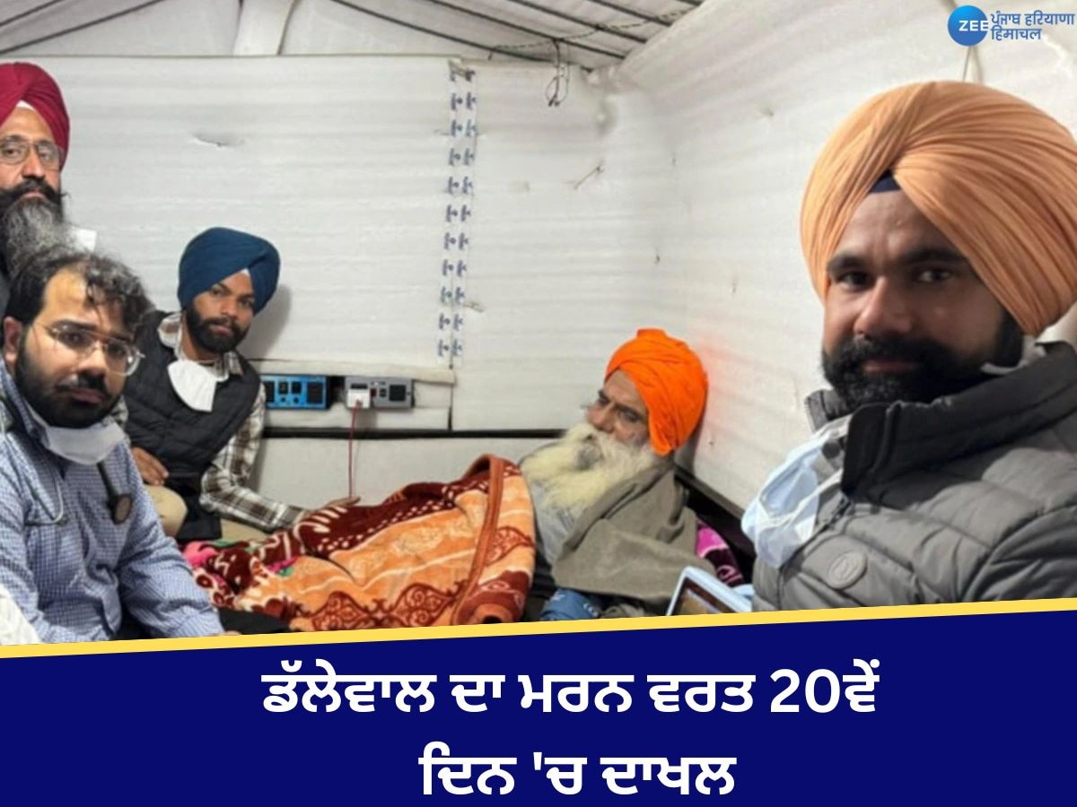 Jagjit Singh Dallewal: ਡੱਲੇਵਾਲ ਦਾ ਮਰਨ ਵਰਤ 20ਵੇਂ ਦਿਨ 'ਚ ਦਾਖਲ, ਕਿਹਾ- 'ਖ਼ੁਦਕੁਸ਼ੀ ਕਰ ਰਹੇ ਕਿਸਾਨਾਂ ਦੀ ਜਾਨ ਮੇਰੇ ਨਾਲੋਂ ਵੱਧ ਕੀਮਤੀ'