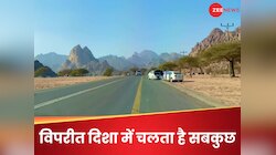 मक्का-मदीना के बीच ऐसी सड़क, जहां सबकुछ चलता है उलटा? अपने आप ऊपर चढ़ने लगती है कार