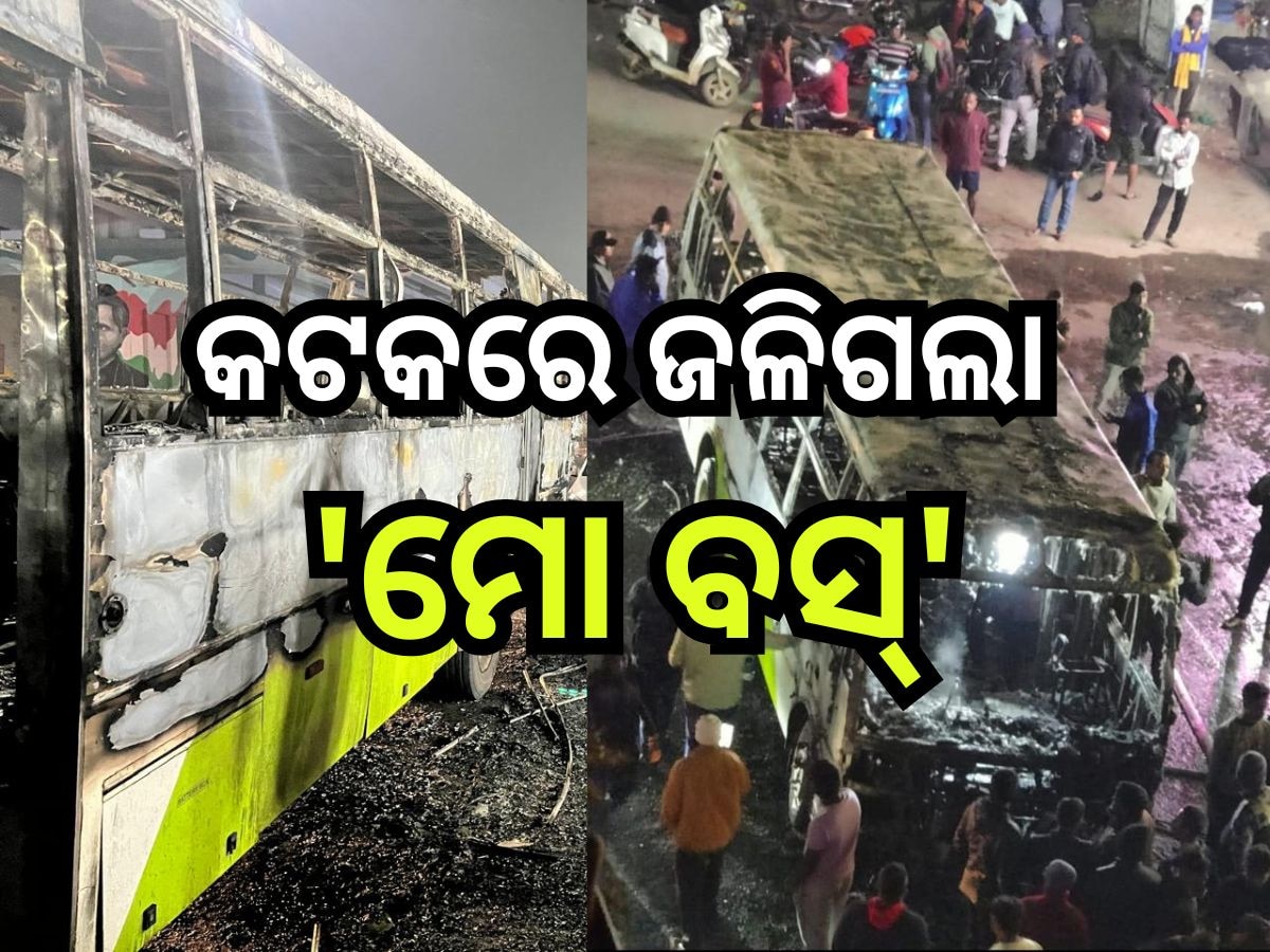 Mo Bus fire: କଟକରେ ହୁତୁହୁତୁ ହୋଇ ଜଳି ଉଠିଲା 'ମୋ ବସ୍'