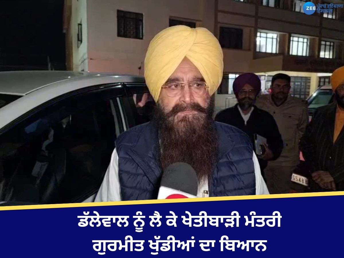 Gurmeet Singh Khudian: ਮਰਨ ਵਰਤ 'ਤੇ ਬੈਠੇ ਡੱਲੇਵਾਲ ਨੂੰ ਲੈ ਕੇ ਖੇਤੀਬਾੜੀ ਮੰਤਰੀ ਗੁਰਮੀਤ ਖੁੱਡੀਆਂ ਦਾ ਬਿਆਨ