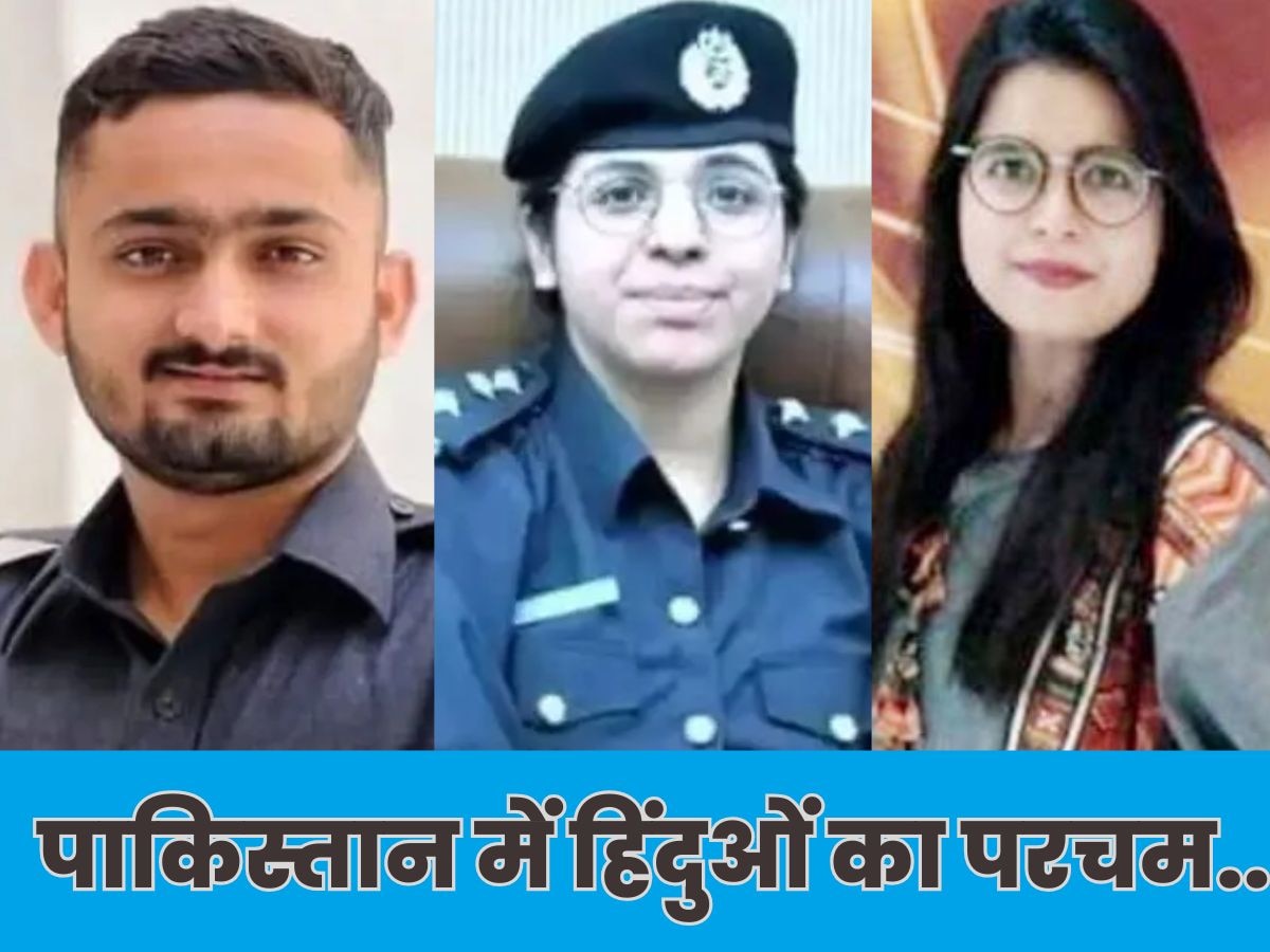 PAK में हिंदू टैलेंट कर रहे कमाल, IPS जैसे अधिकारी से लेकर..DSP तक; लंबी है लिस्ट