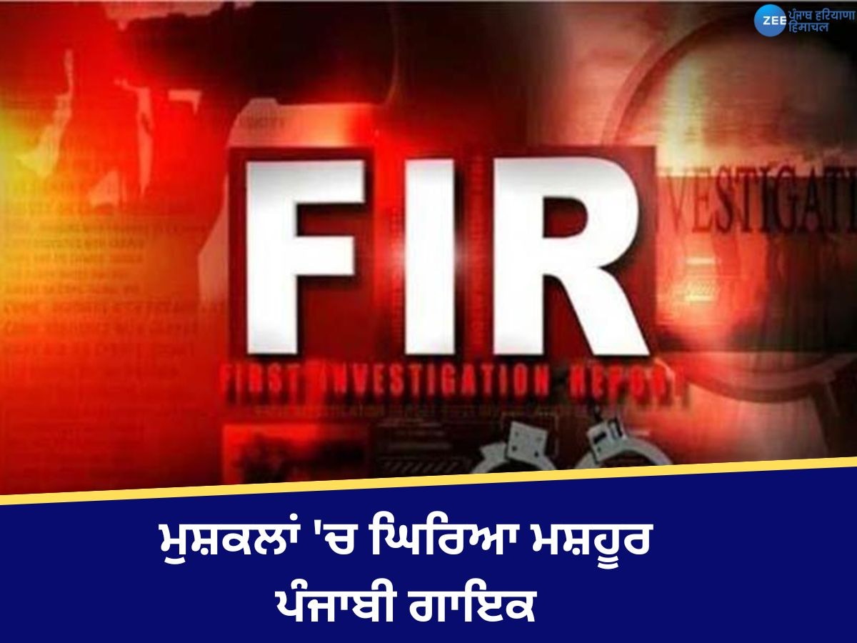 Punjabi Singer News: ਮੁਸ਼ਕਲਾਂ 'ਚ ਘਿਰਿਆ ਇਹ ਮਸ਼ਹੂਰ ਪੰਜਾਬੀ ਗਾਇਕ, FIR ਹੋਈ ਦਰਜ