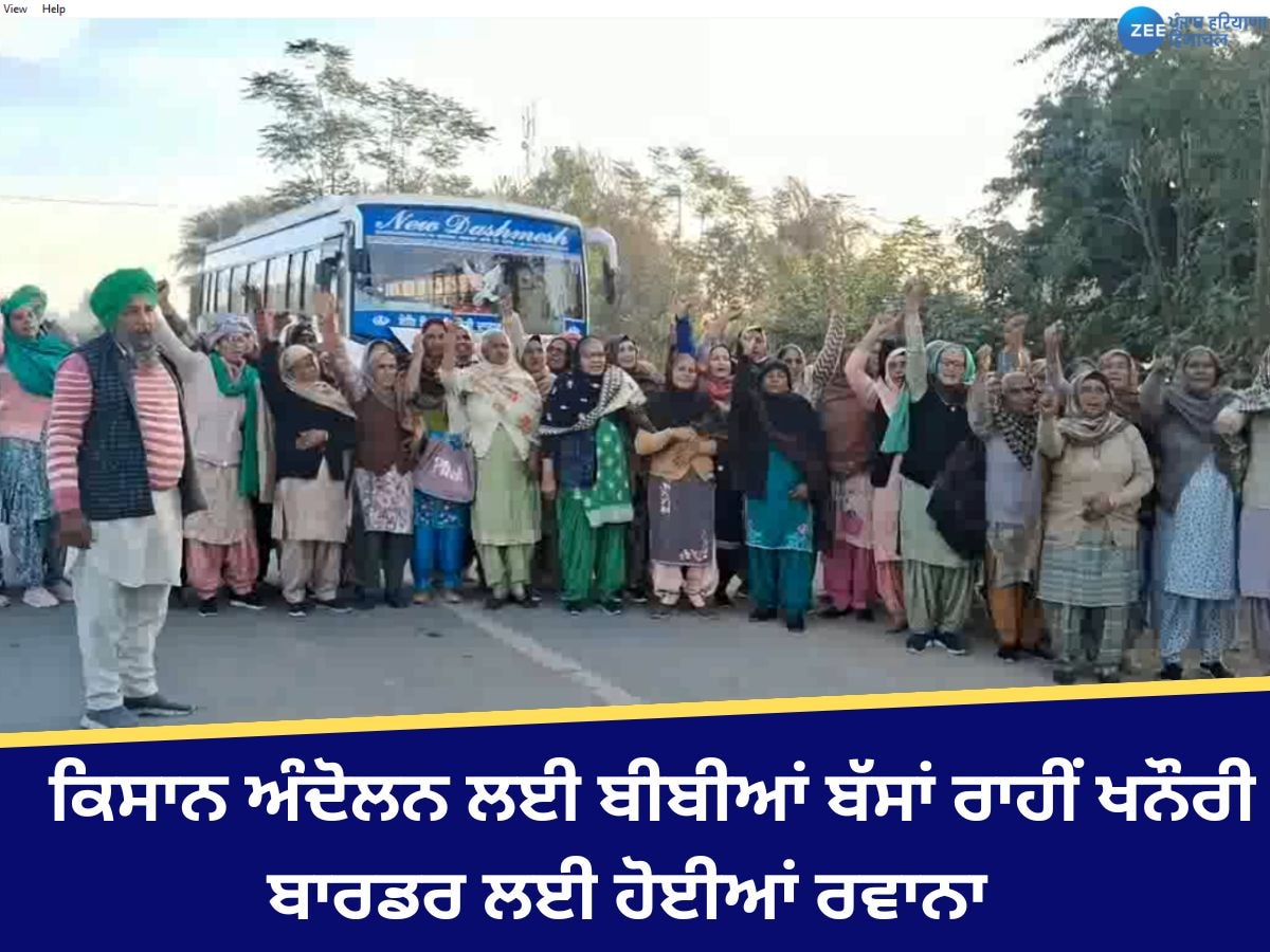 Farmers Protest: ਕਿਸਾਨੀ ਮੰਗਾਂ ਨੂੰ ਲੈ ਕੇ ਹੁਣ ਕਿਸਾਨ ਬੀਬੀਆਂ ਵੀ ਹੋਈਆਂ ਐਕਟਿਵ! ਬੱਸਾਂ ਰਾਹੀਂ ਖਨੌਰੀ ਬਾਰਡਰ ਲਈ ਹੋਈਆਂ ਰਵਾਨਾ