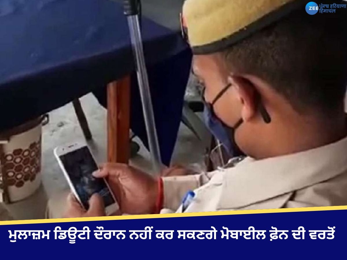 Policemen Duty: ਪੁਲਿਸ ਵਾਲਿਆਂ ਨੂੰ ਝਟਕਾ! ਮੁਲਾਜ਼ਮ ਡਿਊਟੀ ਦੌਰਾਨ ਨਹੀਂ ਕਰ ਸਕਣਗੇ ਮੋਬਾਈਲ ਫ਼ੋਨ ਦੀ ਵਰਤੋਂ 