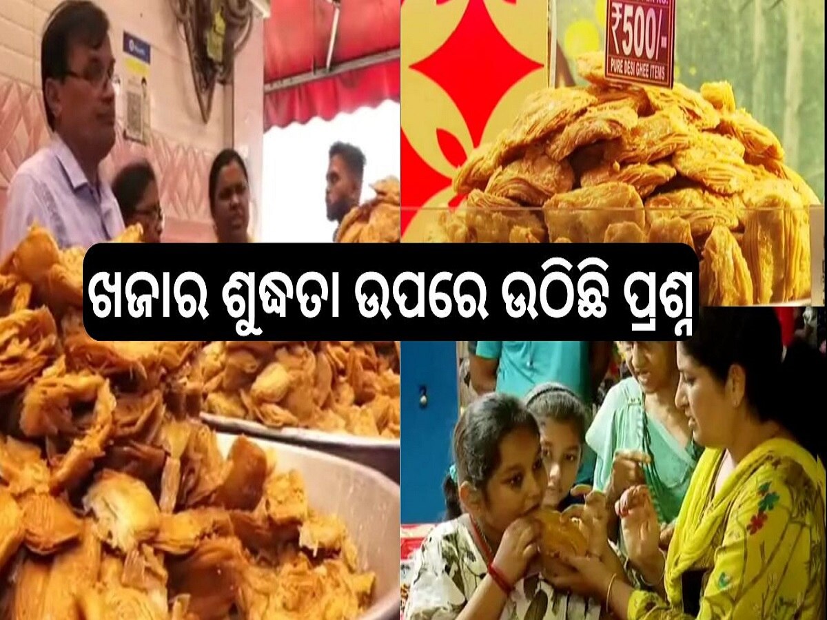 Khaja Issue: ଶ୍ରୀକ୍ଷେତ୍ର ଖଜାର ଶୁଦ୍ଧତା ଉପରେ ଉଠିଛି ପ୍ରଶ୍ନ, ମଇଦାକୁ ଗୋଡରେ ଦଳି...!