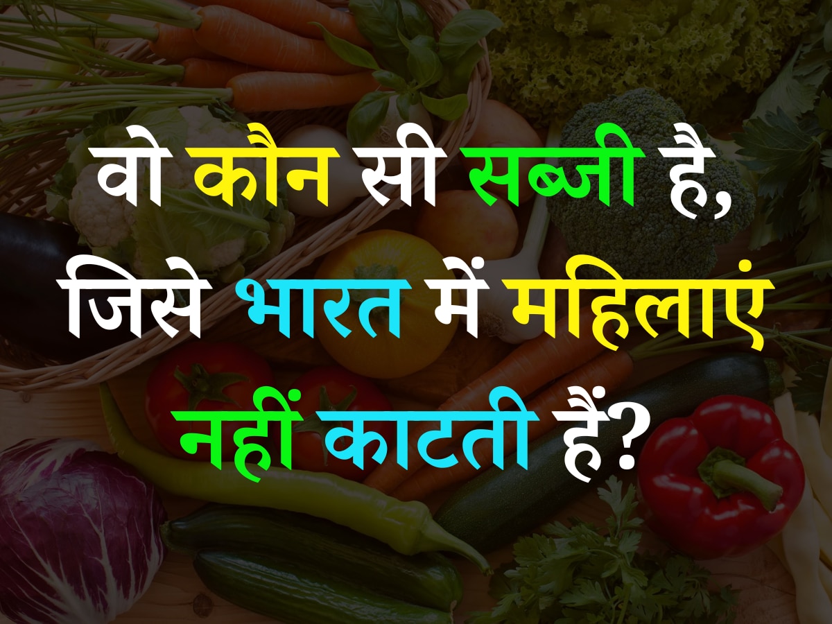 Quiz: वो कौन सी सब्जी है, जिसे भारत में महिलाएं नहीं काटती हैं?