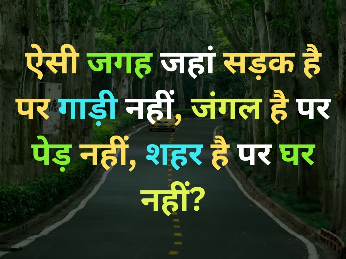 Quiz: ऐसी कौन सी जगह है, जहां सड़क है लेकिन गाड़ी नहीं, जंगल है लेकिन पेड़ नहीं और शहर है लेकिन घर नहीं?