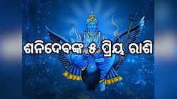 ୨୦୨୫ରେ ଶନିଦେବଙ୍କ କୃପାରୁ ଧନବାନ ହେବେ ଏହି ୫ ରାଶି, ବଞ୍ଚିବେ ରାଜକୀୟ ଜୀବନ