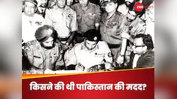 बांग्लादेश बनने से किसको दिक्कत, 1971 युद्ध में कौन था पाकिस्तान का मददगार?