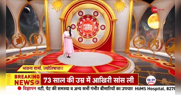 Astrology Today: See what your fortune says today? | Astrology Today: देखिए आज क्या कहता है आपका भाग्य? | Zee News Hindi