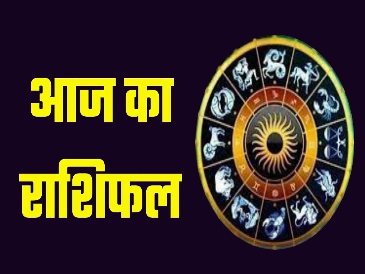 Aaj Ka Rashifal: मीन समेत इन तीन राशि के जातकों को होगा आर्थिक लाभ, भोले बाबा बनाएंगे बिगड़े काम, पढ़ें सोमवार का राशिफल 