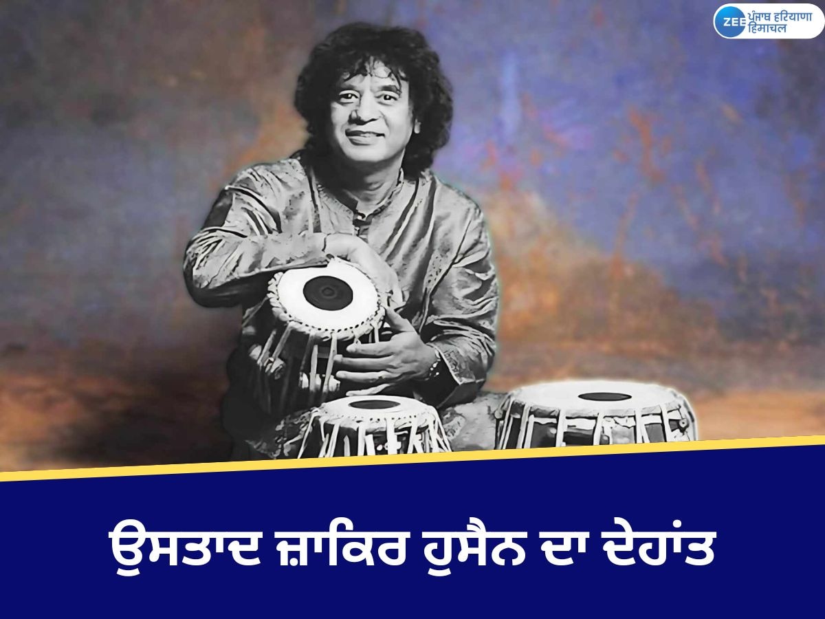 Zakir Hussain Passes Away: ਮਸ਼ਹੂਰ ਤਬਲਾ ਵਾਦਕ ਉਸਤਾਦ ਜ਼ਾਕਿਰ ਹੁਸੈਨ ਦਾ ਦੇਹਾਂਤ; ਸੰਗੀਤ ਜਗਤ 'ਚ ਸੋਗ ਦੀ ਲਹਿਰ