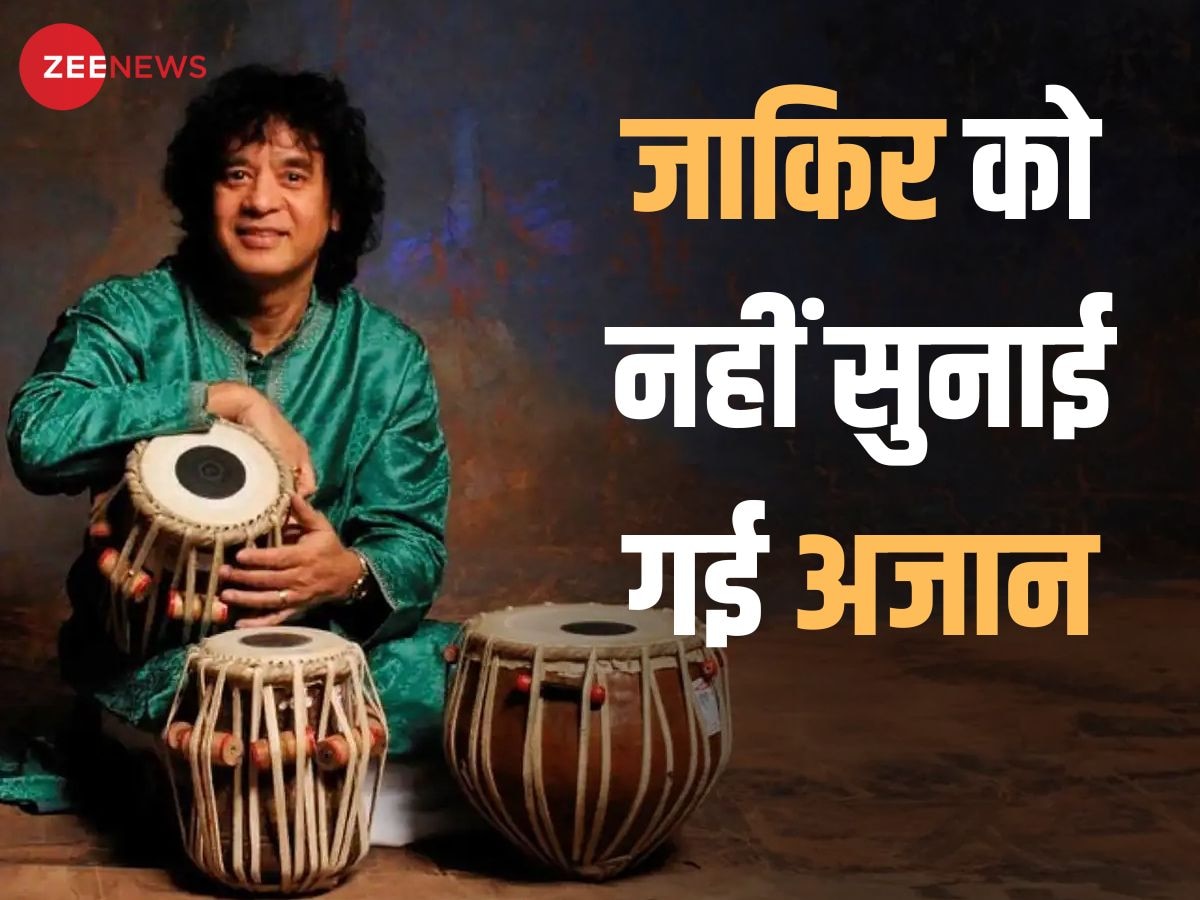 Ustad Zakir Hussain: इस्लाम में अजान का रिवाज है लेकिन जाकिर हुसैन के कान में हुआ था 'तनक धिन धा', मां ने जताया था ऐतराज