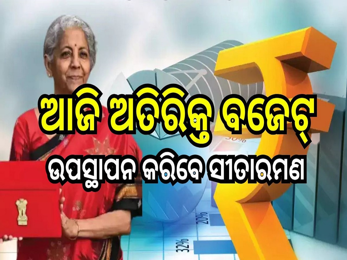 Supplementary Budget: ଆଜି ଅତିରିକ୍ତ ବଜେଟ୍‍ ଉପସ୍ଥାପନ କରିବେ ସୀତାରମଣ