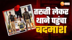 Ballia Video: हाथ में तख्ती लेकर थाने पहुंचा बदमाश, पढ़ते ही पुलिस रह गई दंग