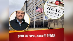 अमेरिकी CEO की हत्या पर जश्न, हत्यारे को बना रहे हीरो...बीमा कंपनियों के लिए सबक 