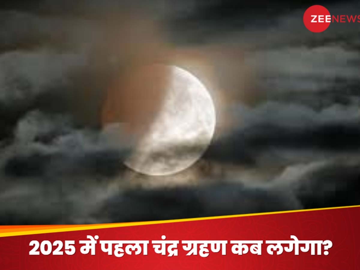 First Chandra Grahan 2025: इस दिन लगने जा रहा वर्ष 2025 का पहला चंद्र ग्रहण, जानें किसे मिलेगा सौभाग्य और कौन झेलेगा कंगाली; पढ़ें सभी 12 राशियों का हाल 